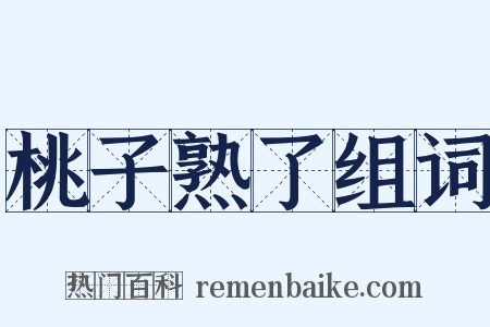 桃子熟了组词是什么意思的图片